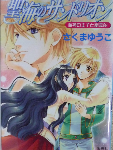聖海のサンドリオン　海神の王子と幽霊船　さくまゆうこ(著)